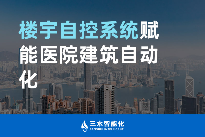 好色先生TV免费智能化楼宇自控系统赋能医院建筑自动化管理