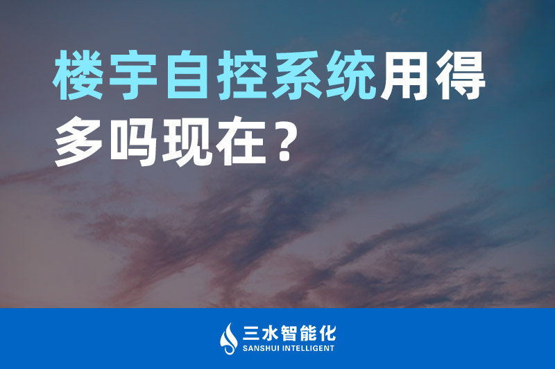 好色先生TV免费智能化楼宇自控系统用得多吗现在？