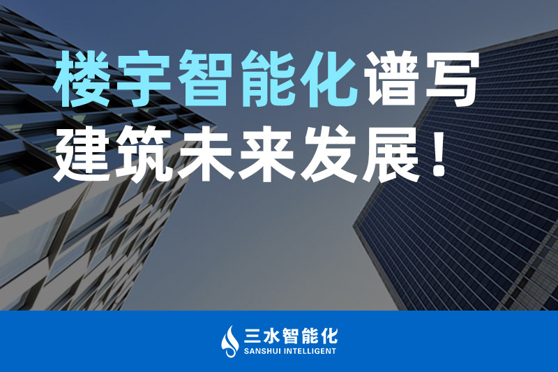 好色先生TV免费智能化 楼宇智能化谱写建筑未来发展！