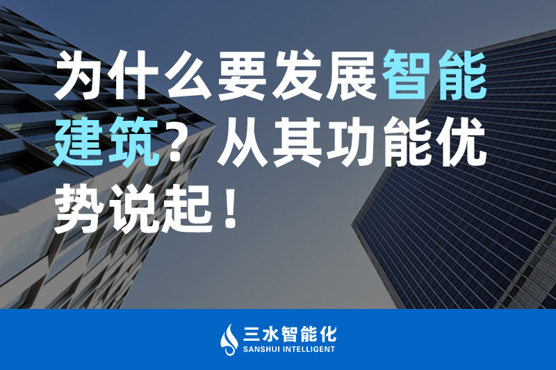 好色先生TV免费智能化为什么要发展智能建筑？从其功能优势说起！