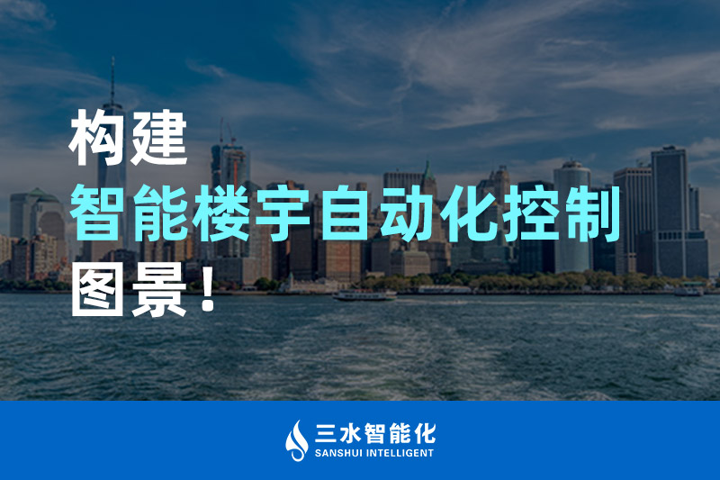 好色先生TV免费智能化构建智能楼宇自动化控制图景！