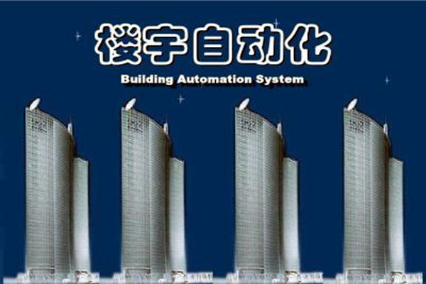 楼宇自动化系统建设需要面对的严峻问题！